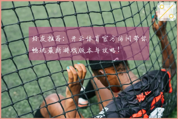 好友推荐：开云体育官方访问带你畅玩最新游戏版本与攻略！